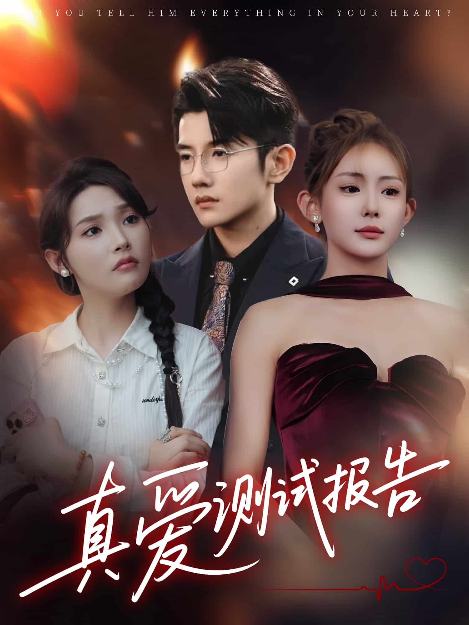 真愛測(cè)試報(bào)告(全集)