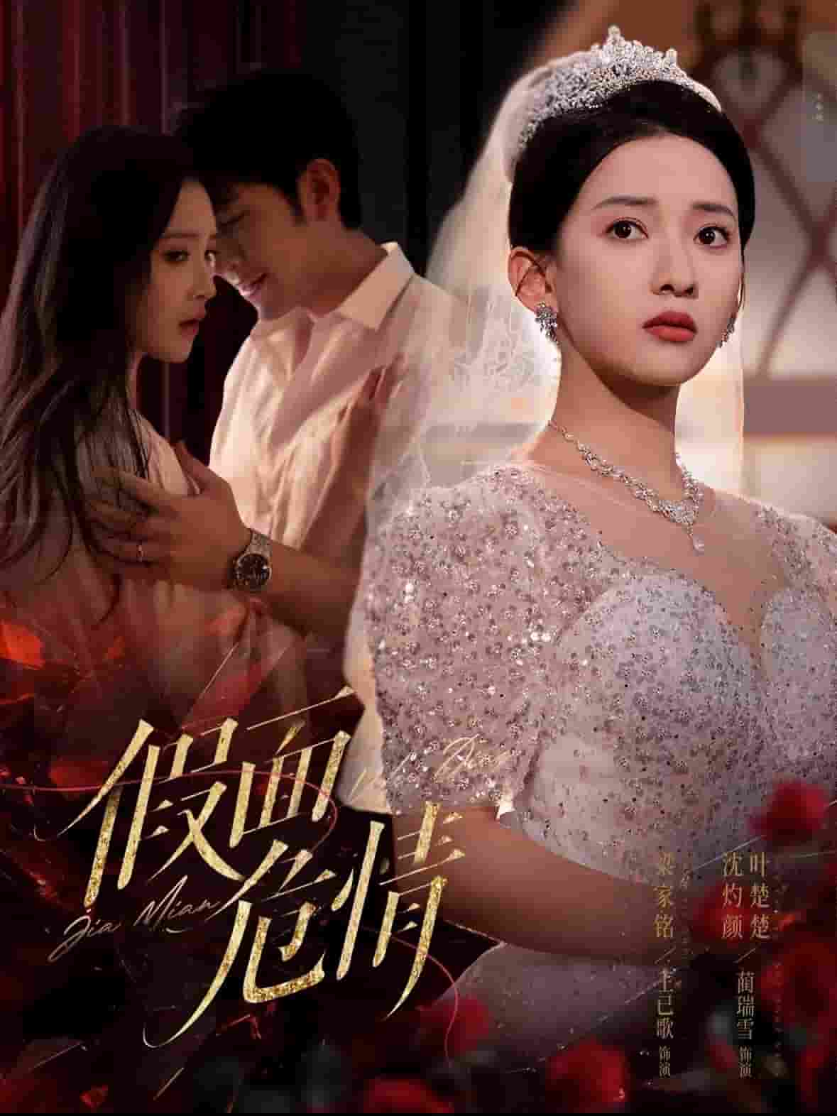 假面危情（短劇版）(全集)