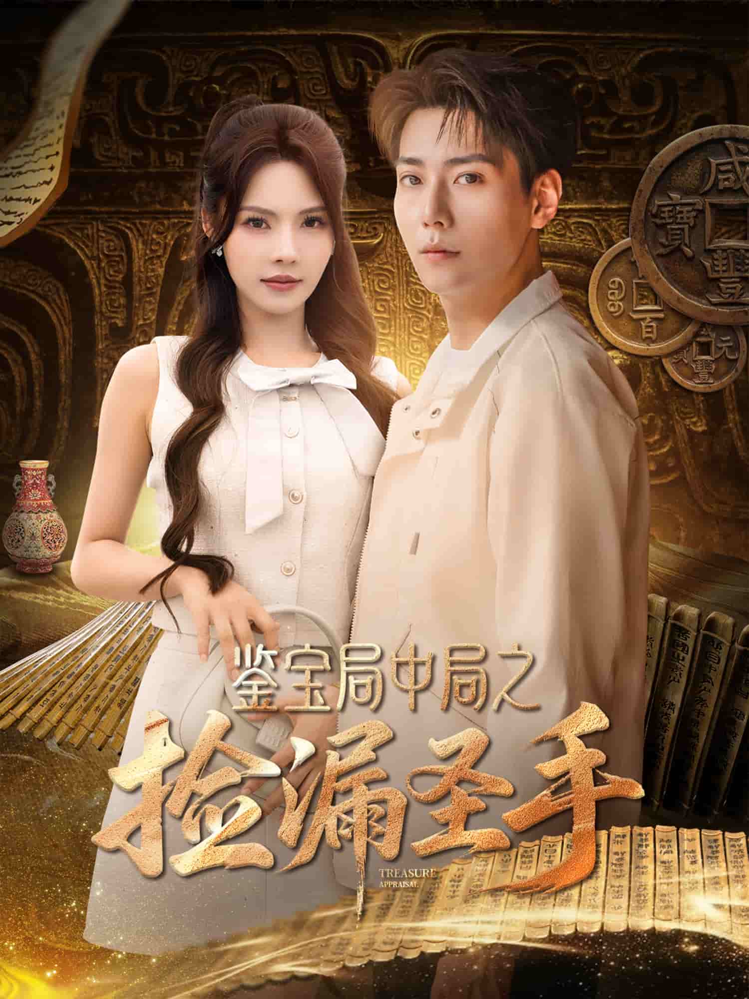 鑒寶局中局之撿漏圣手(全集)