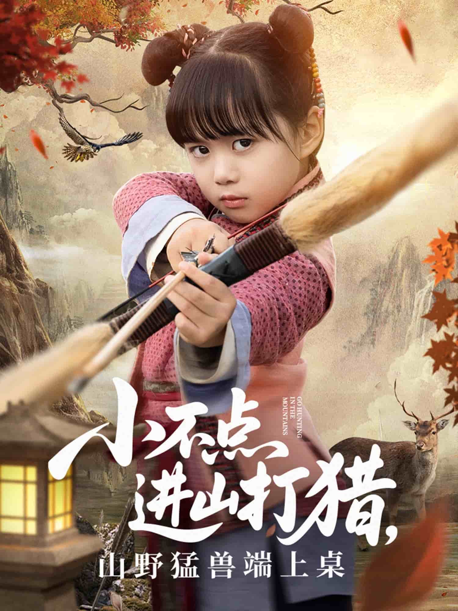 小不點進山打獵，山野猛獸端上桌(全集)