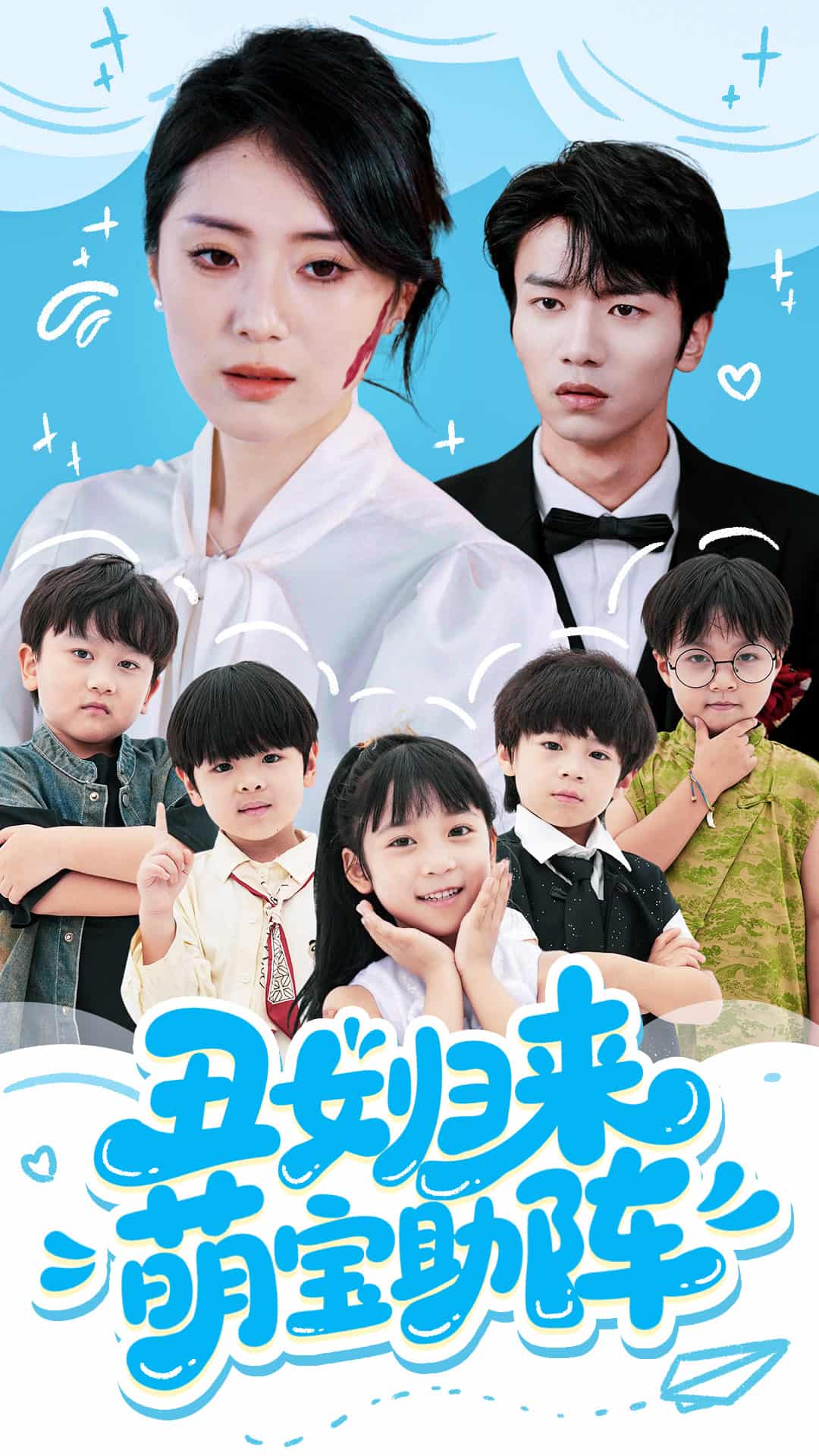 丑女歸來(lái)萌寶助陣(全集)