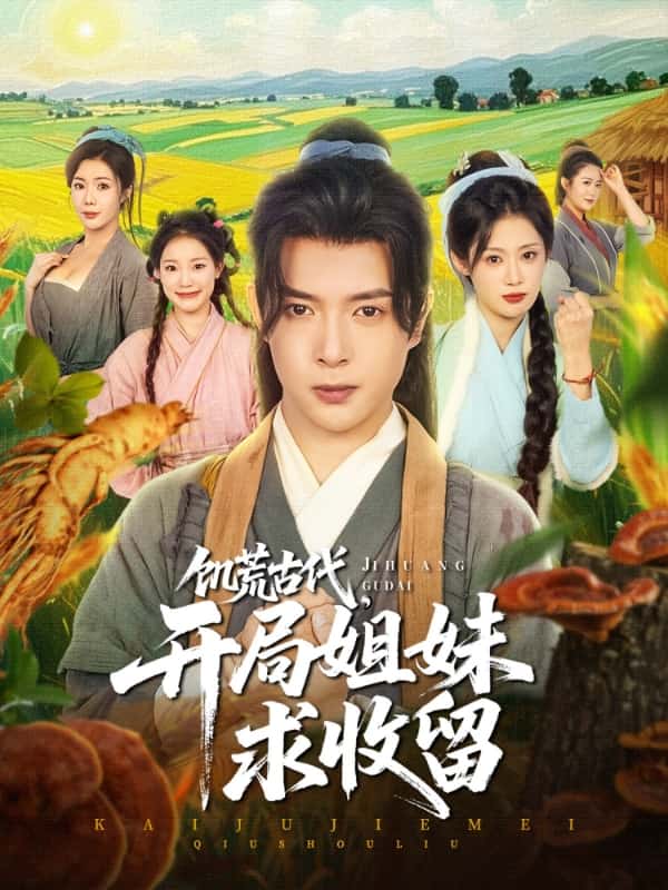 饑荒古代，開局姐妹求收留(全集)