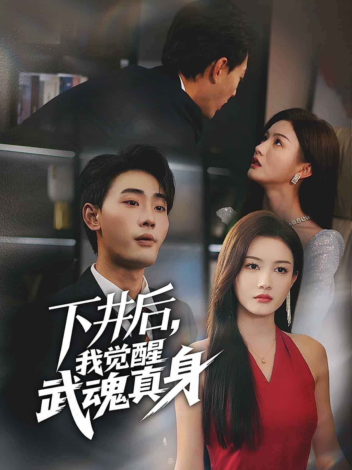 下井后，我覺醒武魂真身(全集)