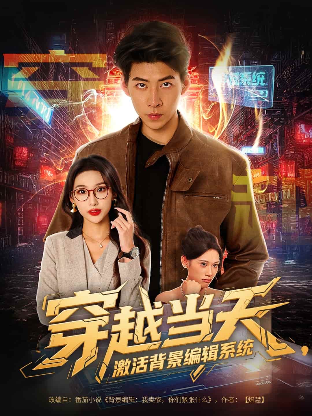 穿越當(dāng)天激活背景編輯系統(tǒng)(全集)