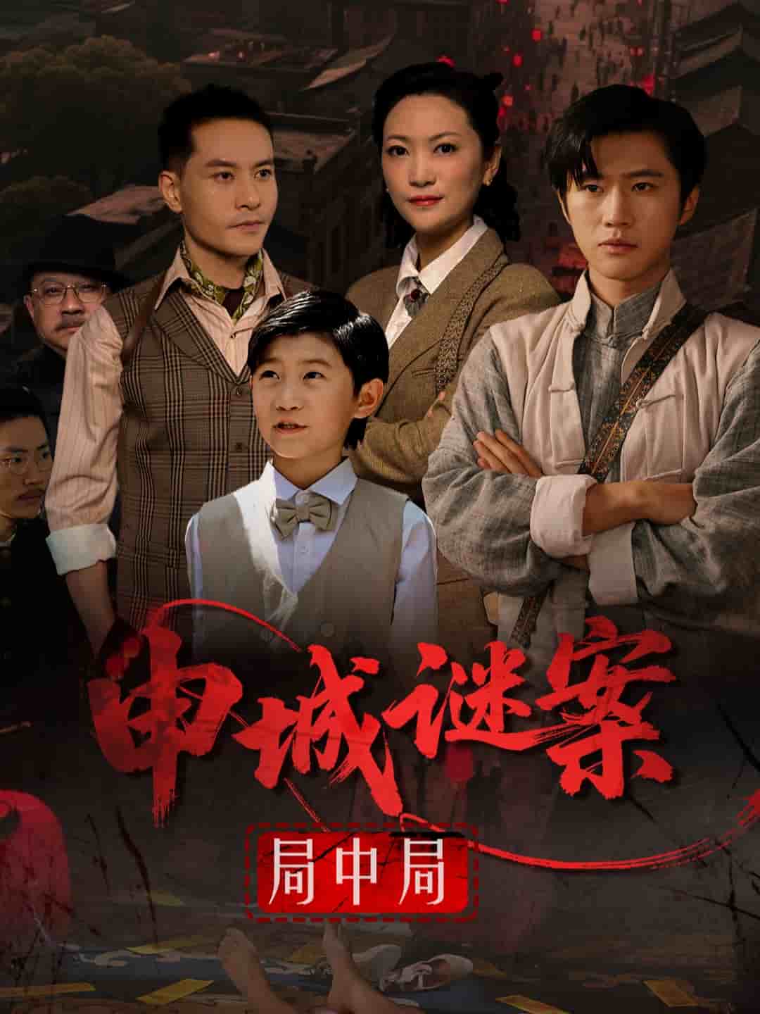 申城謎案局中局(全集)