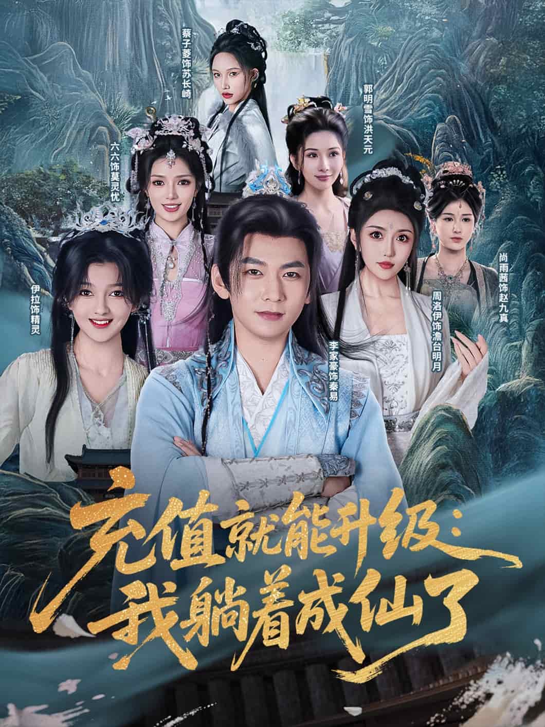 充值就能升級(jí)：我躺著成仙了(全集)