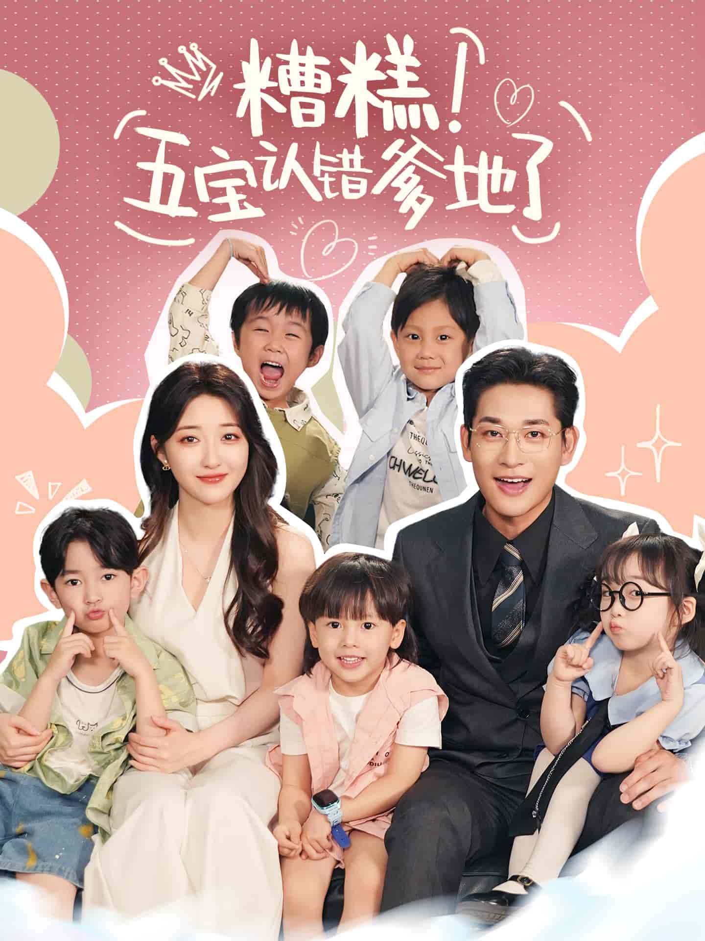 糟糕五寶認(rèn)錯(cuò)爹地了(全集)