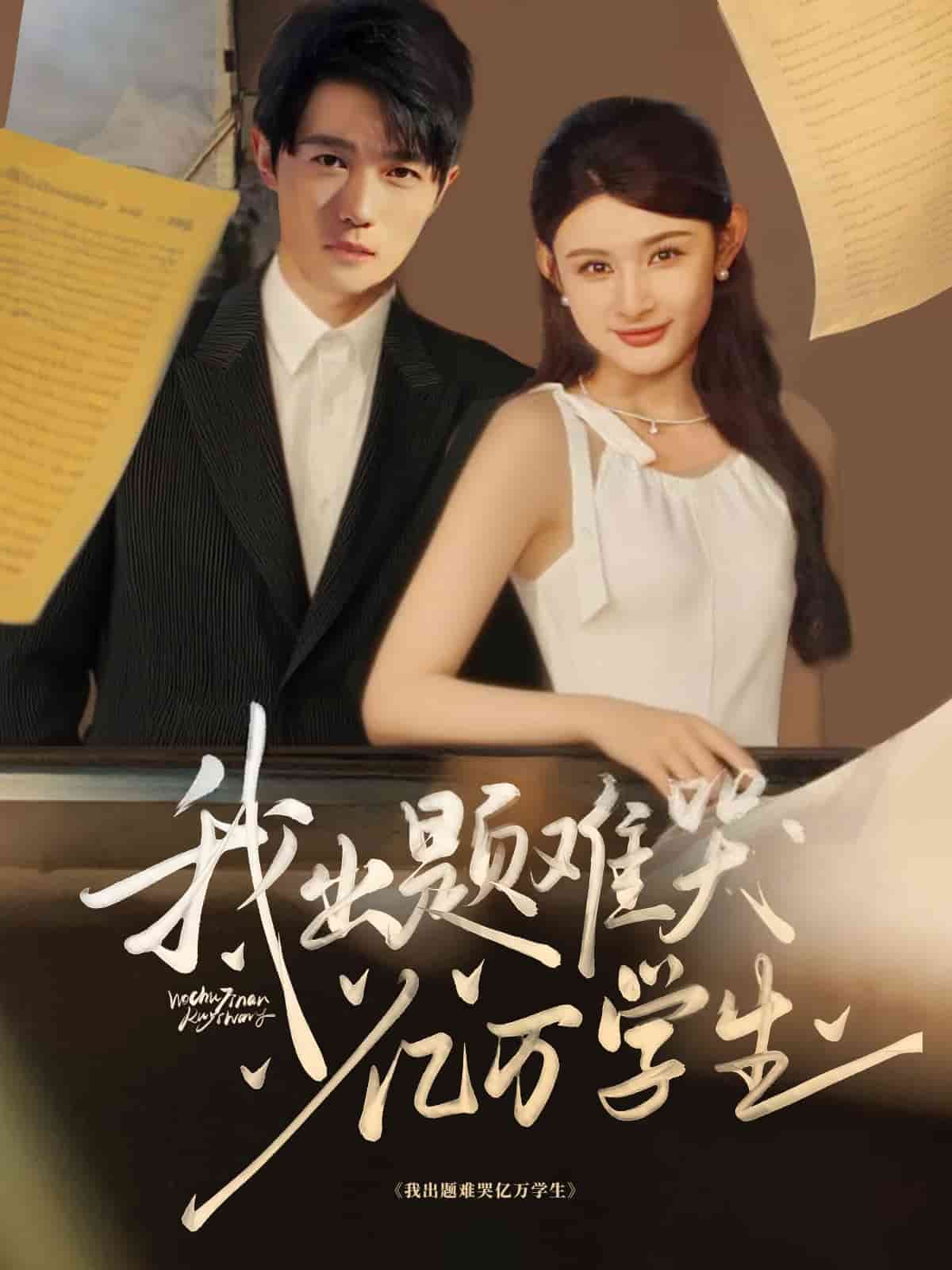 我出題難哭億萬學生(全集)