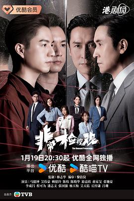 非常檢控觀粵語(yǔ)(全集)