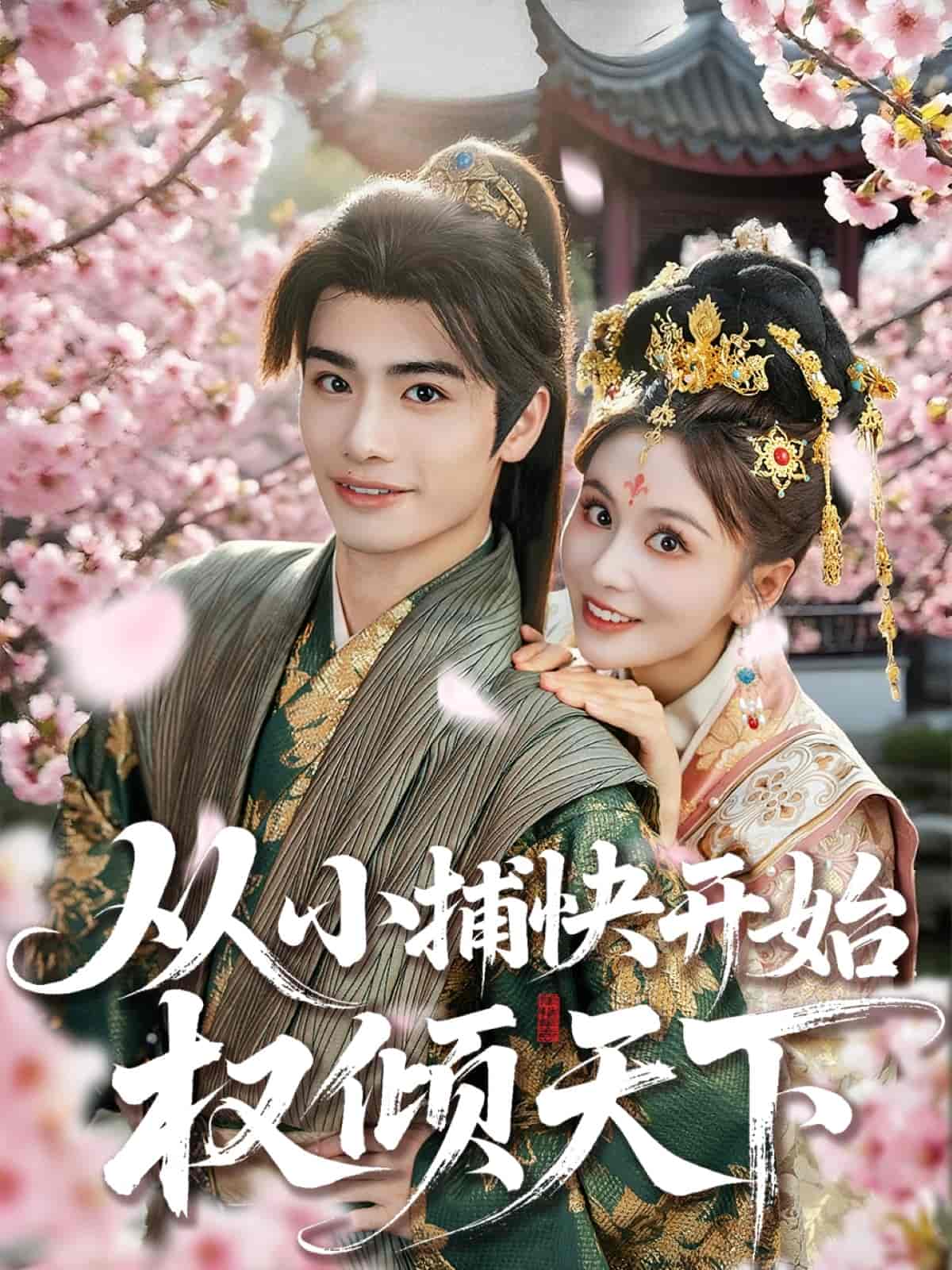 從小捕快開(kāi)始權(quán)傾天下(全集)