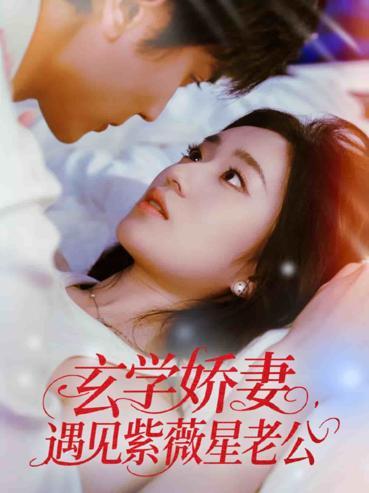 玄學嬌妻遇見紫薇星老公(全集)