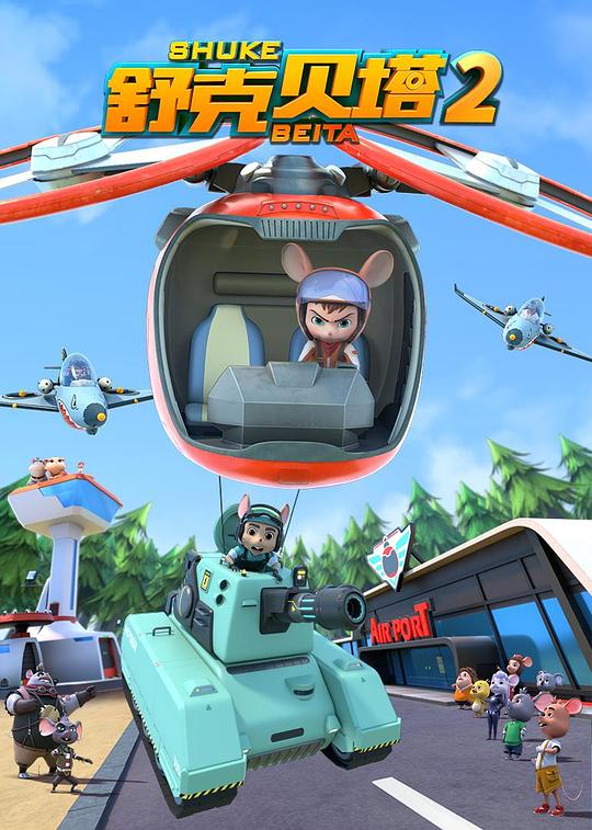 舒克貝塔第二季(全集)