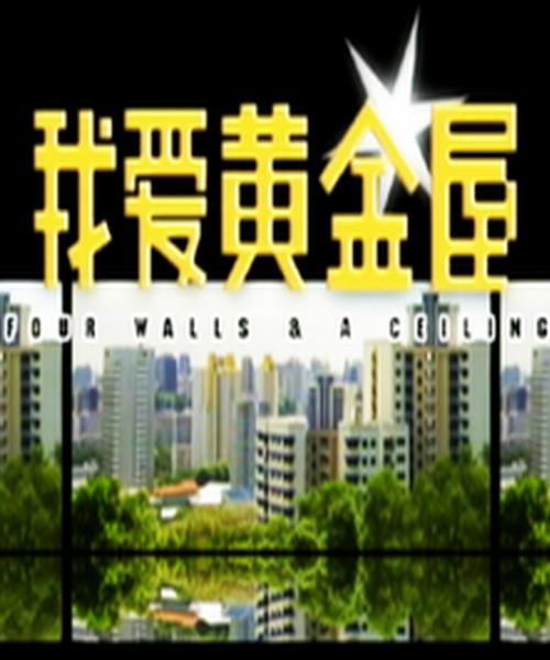 我愛黃金屋(全集)