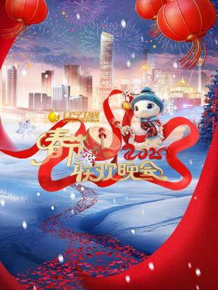 2026遼寧春節(jié)聯(lián)歡晚會(huì)