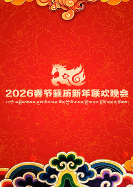 2026年春節(jié)藏歷新年聯(lián)歡晚會(huì)