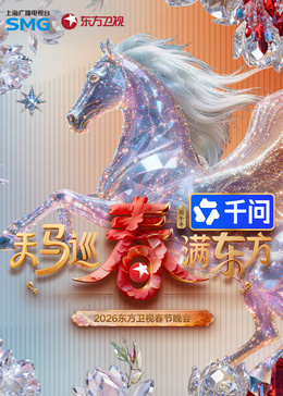 ?2026東方衛(wèi)視春節(jié)晚會(huì)?