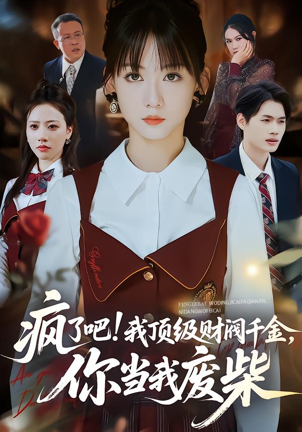 瘋了吧!我頂級財閥千金，你當(dāng)我廢柴(全集)