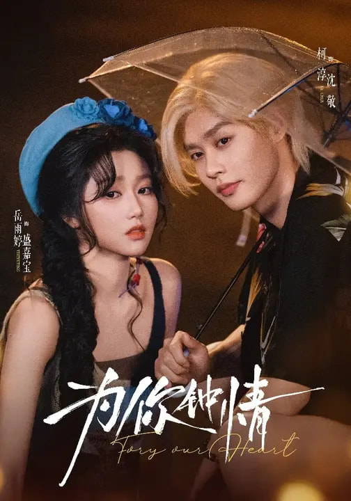 為你鐘情2026(全集)