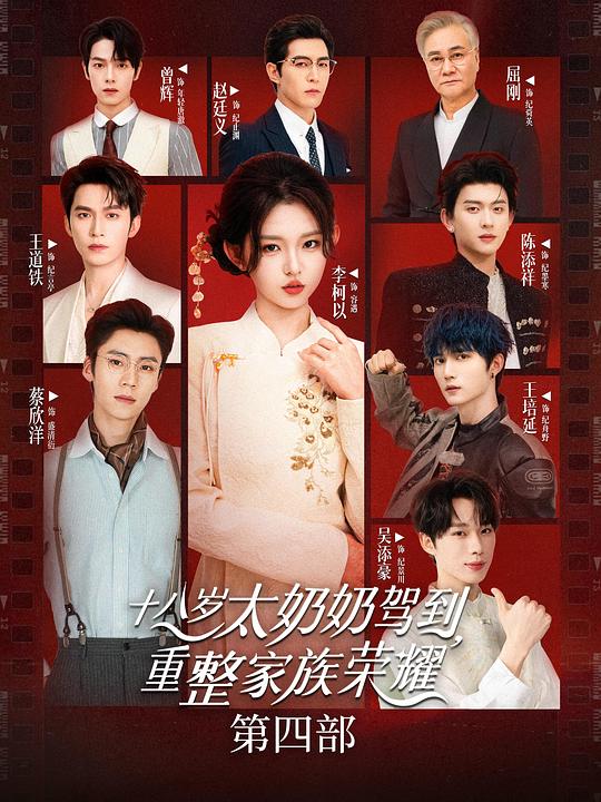 十八歲太奶奶駕到，重整家族榮耀4(全集)