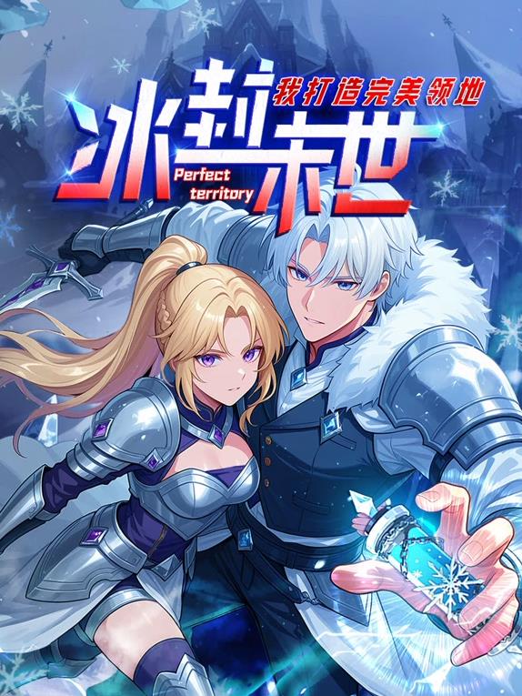 冰封末世，我打造完美領(lǐng)地動(dòng)態(tài)漫畫