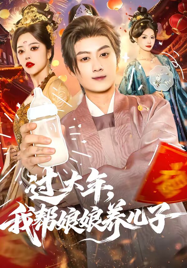 過(guò)大年，我?guī)湍锬镳B(yǎng)兒子(全集)