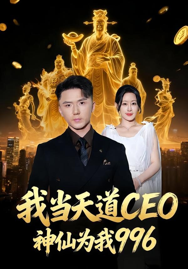 我當(dāng)天道CEO，神仙為我996(全集)