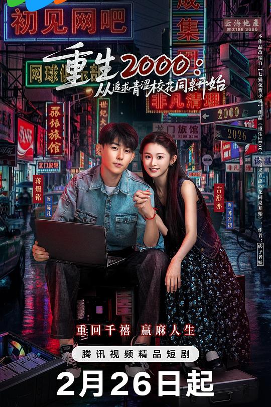 重生2000：從追求青澀?；ㄍ篱_始