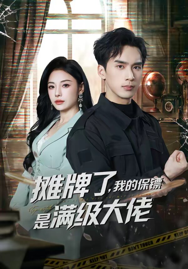 攤牌了，我的保鏢是滿級(jí)大佬(全集)