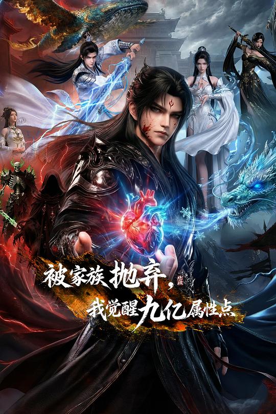 被家族拋棄，我覺醒九億屬性點