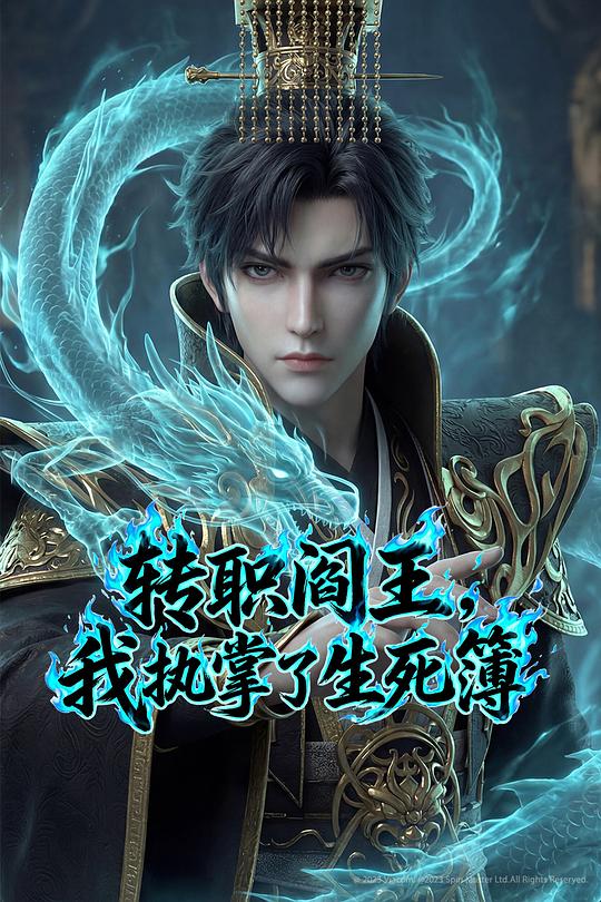 轉(zhuǎn)職閻王，我執(zhí)掌了生死簿