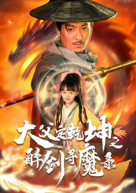 犬父定乾坤之醉劍尋魔錄(全集)