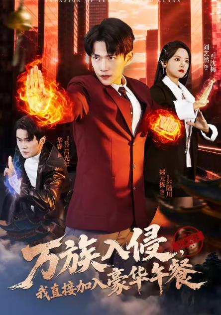 萬族入侵，我直接加入豪華午餐(全集)