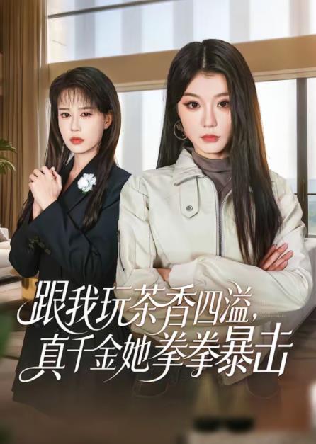 跟我玩茶香四溢，真千金她拳拳暴擊(全集)