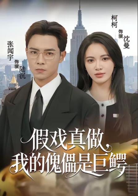 假戲真做，我的傀儡是巨鱷(全集)