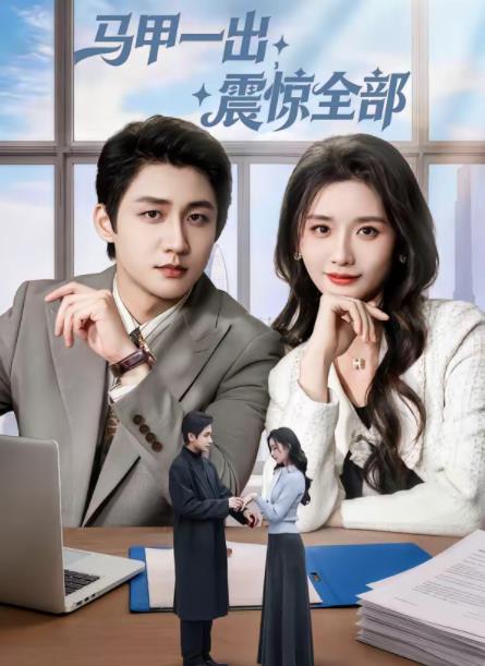 馬甲一出，震驚全部(全集)