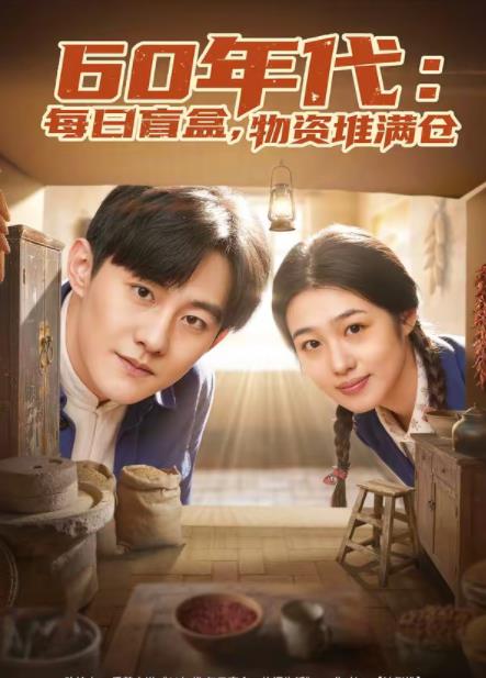 60年代：每日盲盒，物資堆滿倉(全集)
