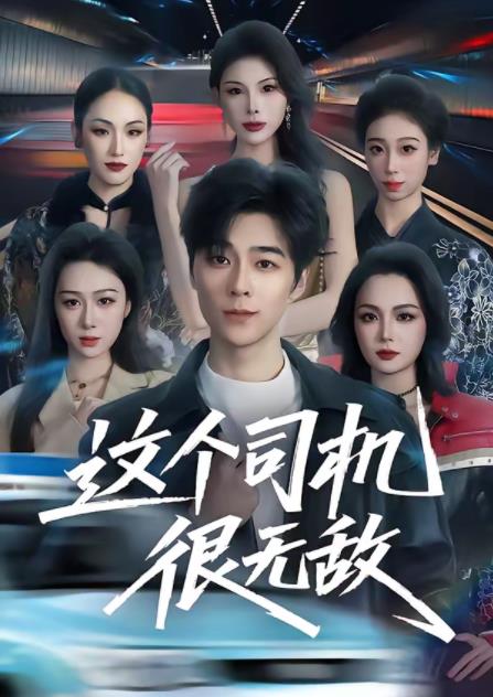 這個司機很無敵(全集)