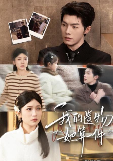 我的遺物，她算一件(全集)