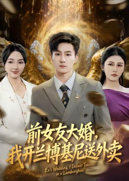 前女友大婚，我開蘭博基尼送外賣(全集)
