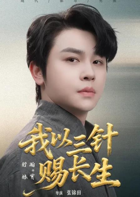 我以三針賜長(zhǎng)生(全集)