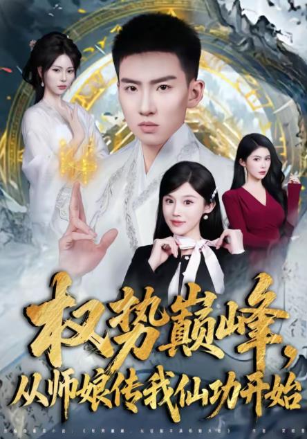 權(quán)勢巔峰，從師娘傳我仙功開始(全集)