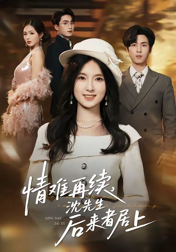情難再續(xù)，沈先生后來者居上(全集)