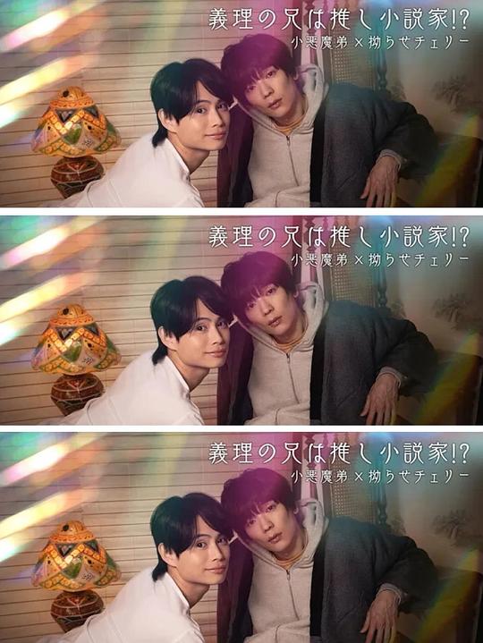 我的繼兄是我最愛的小說家??？