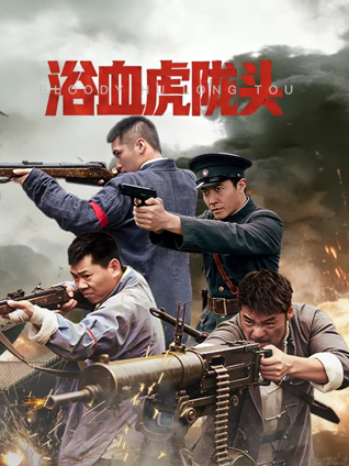 浴血虎隴頭