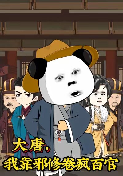 大唐，我靠邪修卷瘋百官(全集)