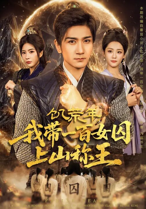 饑荒年，我?guī)б话倥羯仙椒Q王(全集)