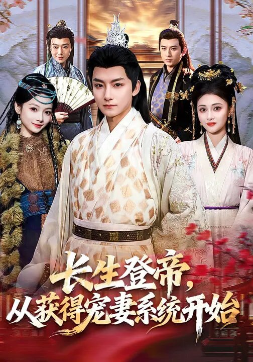 長生登帝，從獲得寵妻系統(tǒng)開始(全集)