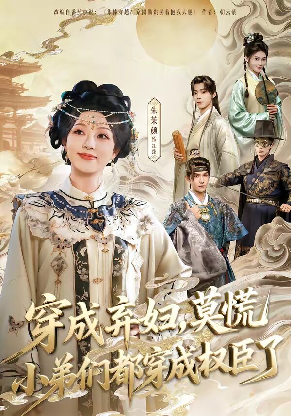 穿成棄婦，莫慌小弟們都穿成權(quán)臣了(全集)