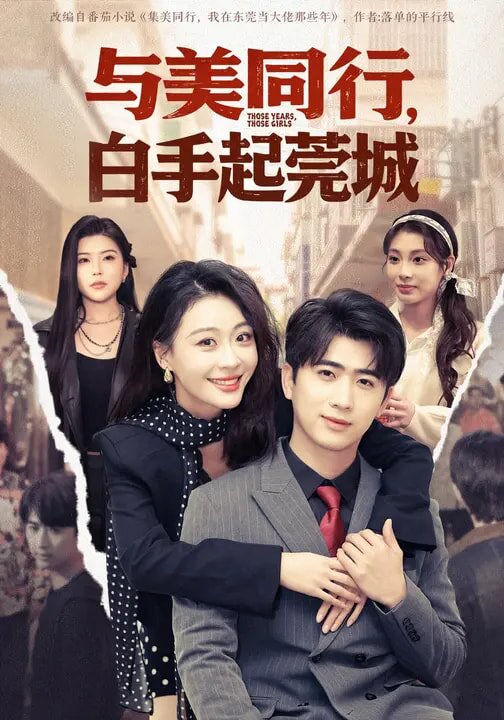 與美同行，白手起莞城(全集)