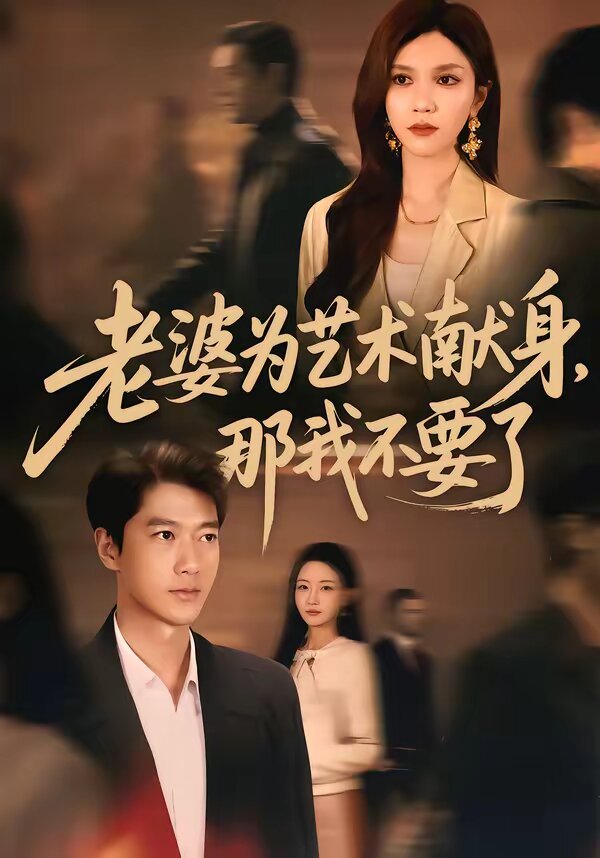 老婆為藝術(shù)獻身，那我不要了(全集)